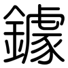 鐻: Gerundet