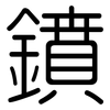 鐼: Gerundet 鐼: Gerundet