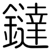 鐽: Gerundet