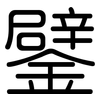 鐾: Gerundet 鐾: Gerundet