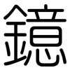 鐿: Gerundet