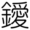 鑀: Gerundet