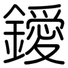 鑀: Gerundet