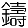 鑄: Gerundet 鑄: Gerundet