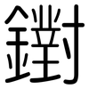 鑆: Gerundet 鑆: Gerundet