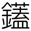 鑉: Gerundet