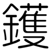鑊: Gerundet