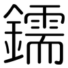鑐: Gerundet