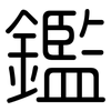 鑑: Gerundet 鑑: Gerundet