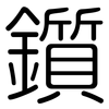 鑕: Gerundet