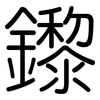 鑗: Gerundet 鑗: Gerundet