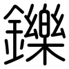 鑠: Gerundet