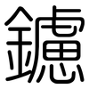 鑢: Gerundet