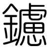 鑢: Gerundet