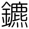 鑣: Gerundet
