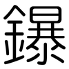 鑤: Gerundet