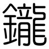 鑨: Gerundet