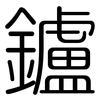 鑪: Gerundet