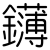 鑮: Gerundet