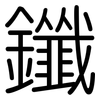 鑯: Gerundet