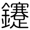 鑳: Gerundet 鑳: Gerundet