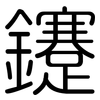 鑳: Gerundet