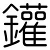 鑵: Gerundet