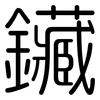 鑶: Gerundet
