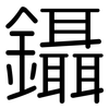 鑷: Gerundet