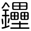 鑸: Gerundet