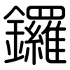 鑼: Gerundet