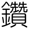鑽: Gerundet