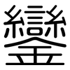 鑾: Gerundet