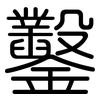 鑿: Gerundet 鑿: Gerundet