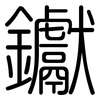 钀: Gerundet