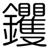 钁: Gerundet