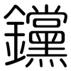 钂: Gerundet