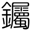 钃: Gerundet