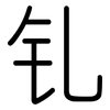 钆: Gerundet