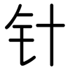 针: Gerundet