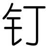 钉: Gerundet 钉: Gerundet