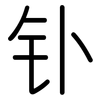 钋: Gerundet