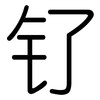 钌: Gerundet