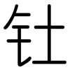 钍: Gerundet