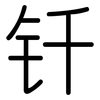 钎: Gerundet