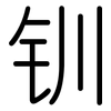 钏: Gerundet