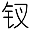 钗: Gerundet