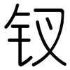 钗: Gerundet