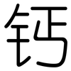 钙: Gerundet