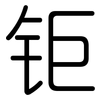 钜: Gerundet